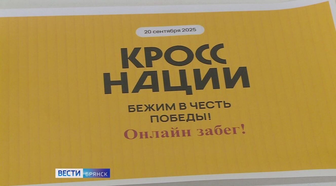 В Брянской области началась регистрация на онлайн-забег «Кросс нации»