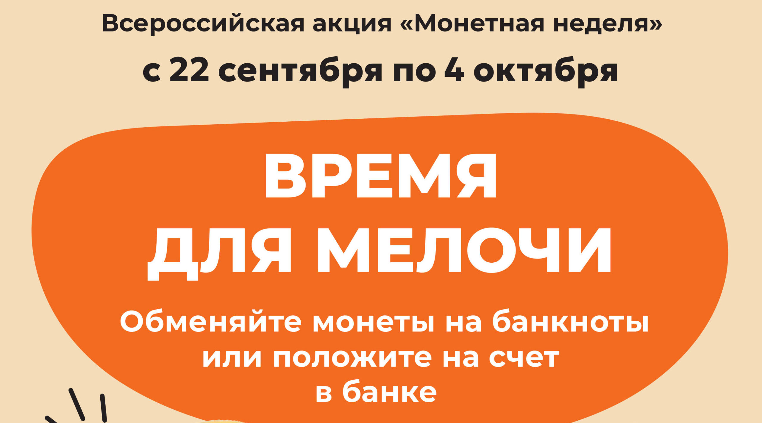 В Брянской области стартовала «Монетная неделя»