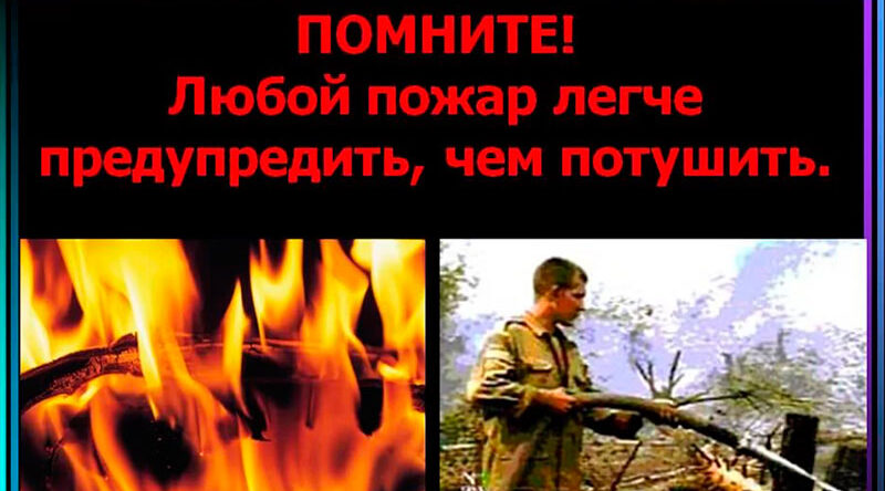  Помните — пожар легче предупредить, чем потушить!