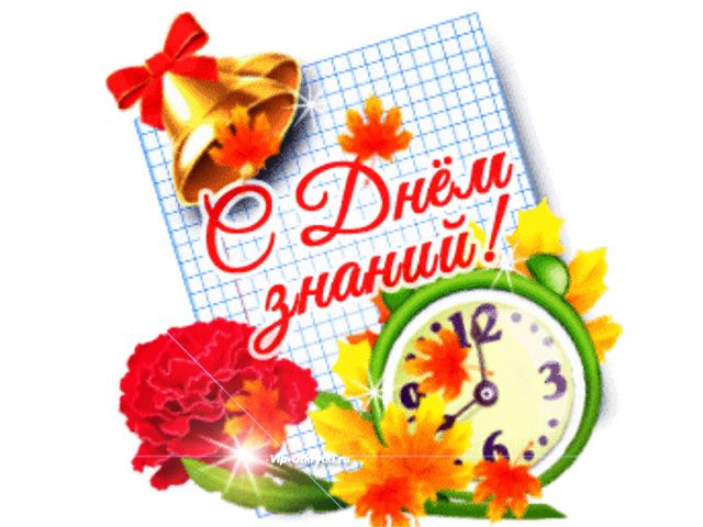 Дорогие ребята! Уважаемые педагоги и родители! Поздравляем вас с Днем знаний и началом учебного года!