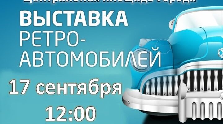 Приглашаем на выставку ретро-автомобилей в Карачеве