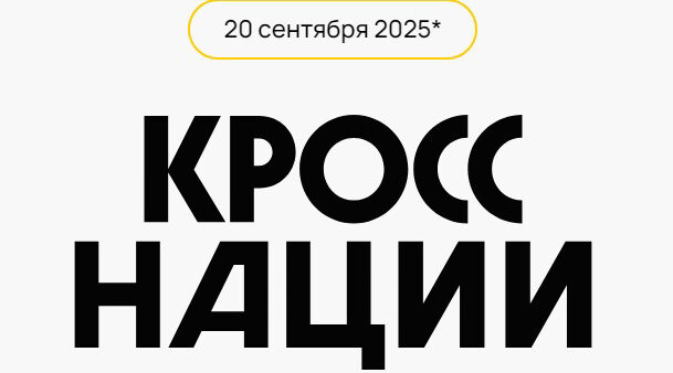 В Карачеве состоялся Всероссийский день бега «Кросс наций-2025»