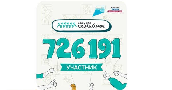 Регистрация на конкурс «Это у нас семейное» завершилась: более 700 тысяч человек стали участниками второго сезона