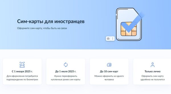 Как иностранцу оформить сим-карту