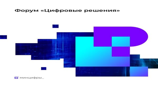 Брянцев приглашают на форум «Цифровые решения»