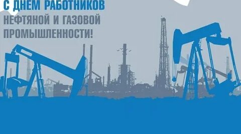 Дорогие работники и ветераны нефтегазового комплекса Карачевского района!