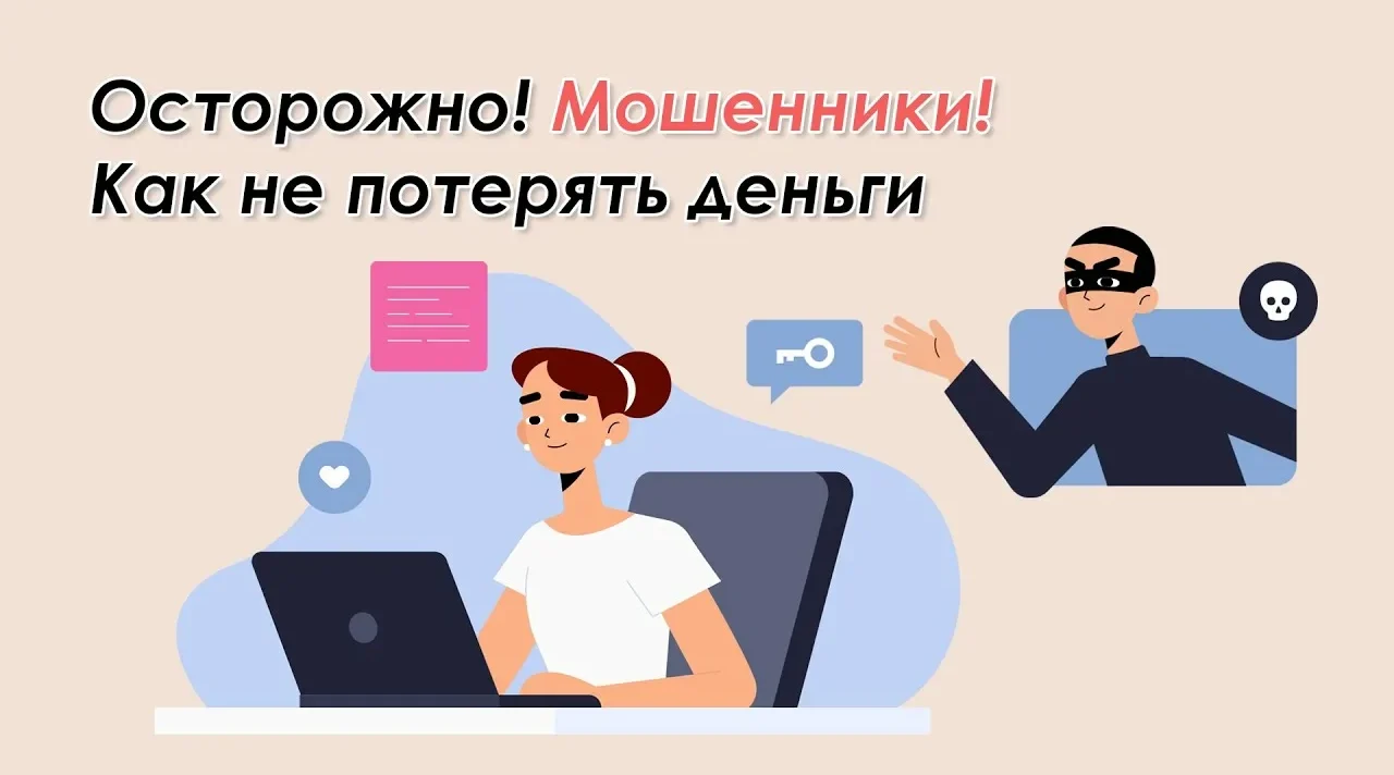 Осторожно, мошенники: как защитить свои деньги от нелегальных инвестиций