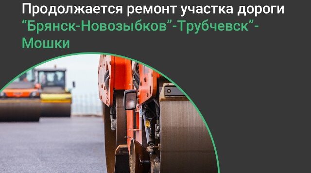 В Трубчевском районе ремонтируют 10-километровый участок дороги по нацпроекту