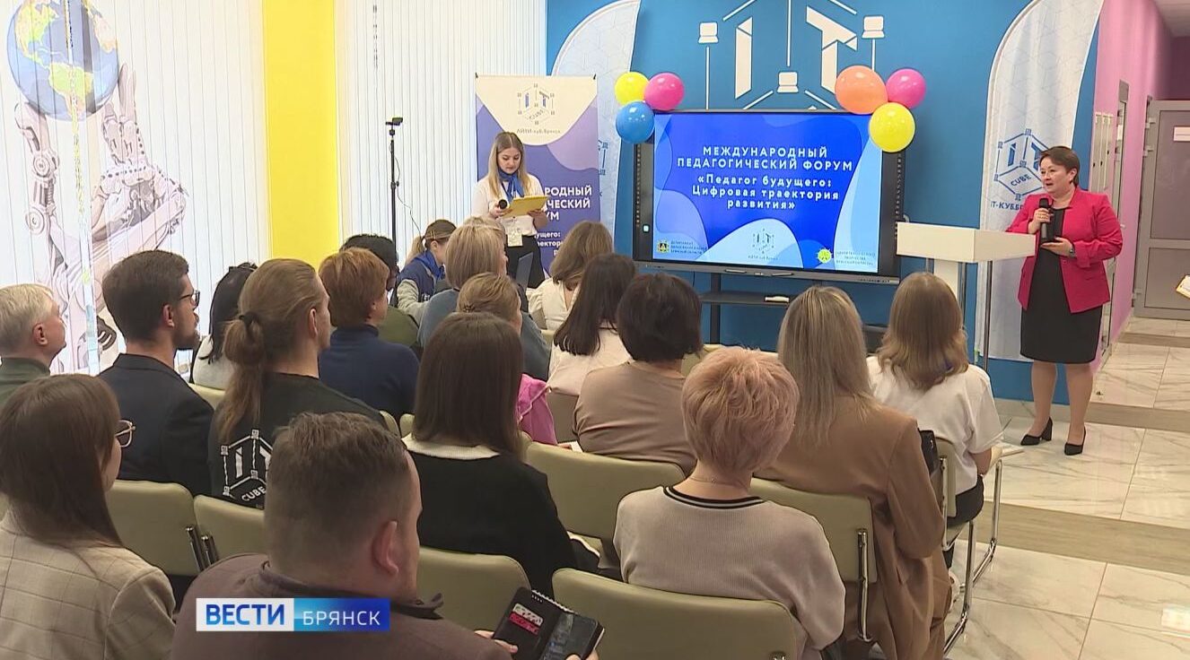 В Брянске определили вектор цифрового образования на международном форуме