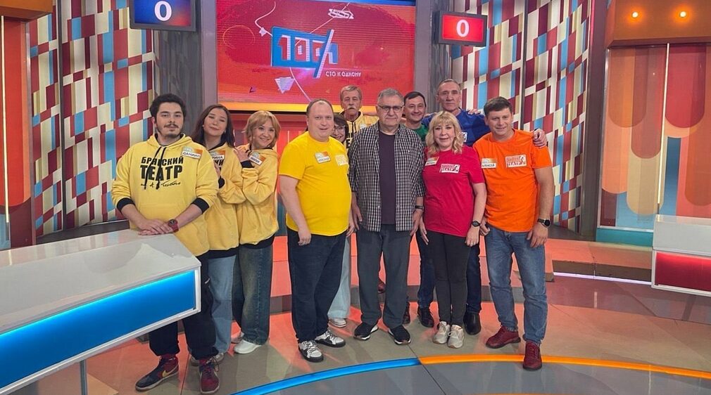 Команда Брянского драмтеатра будет участвовать в  телевизионной игре «Сто к одному»