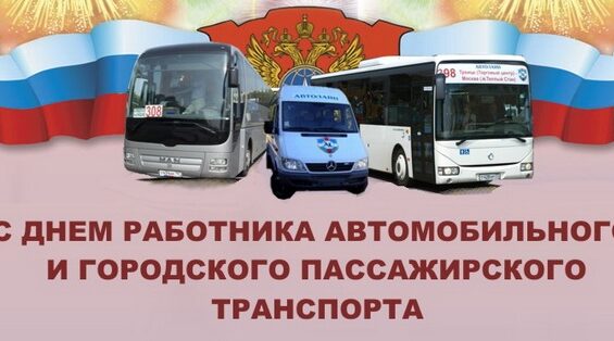 Уважаемые работники и ветераны автомобильного и пассажирского транспорта, автомобилисты!