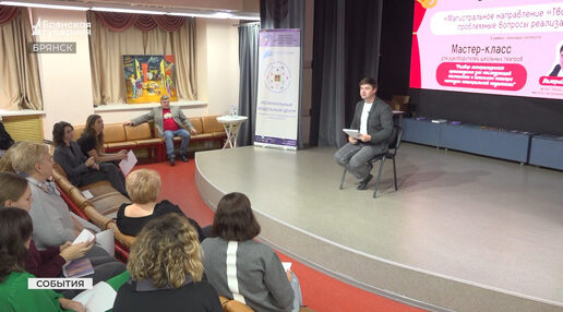 Брянские руководители школьных театров встретились с актером Валерием Кукушкиным