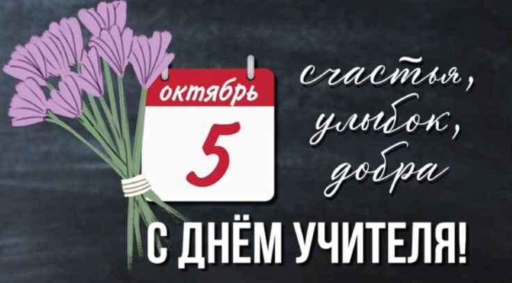 Уважаемые учителя, работники сферы образования и ветераны педагогического труда!