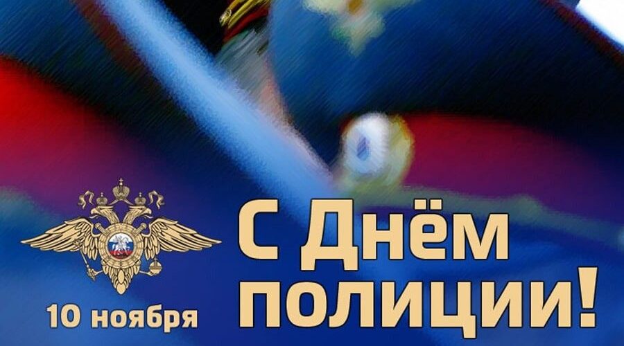 Уважаемые сотрудники и ветераны органов внутренних дел!