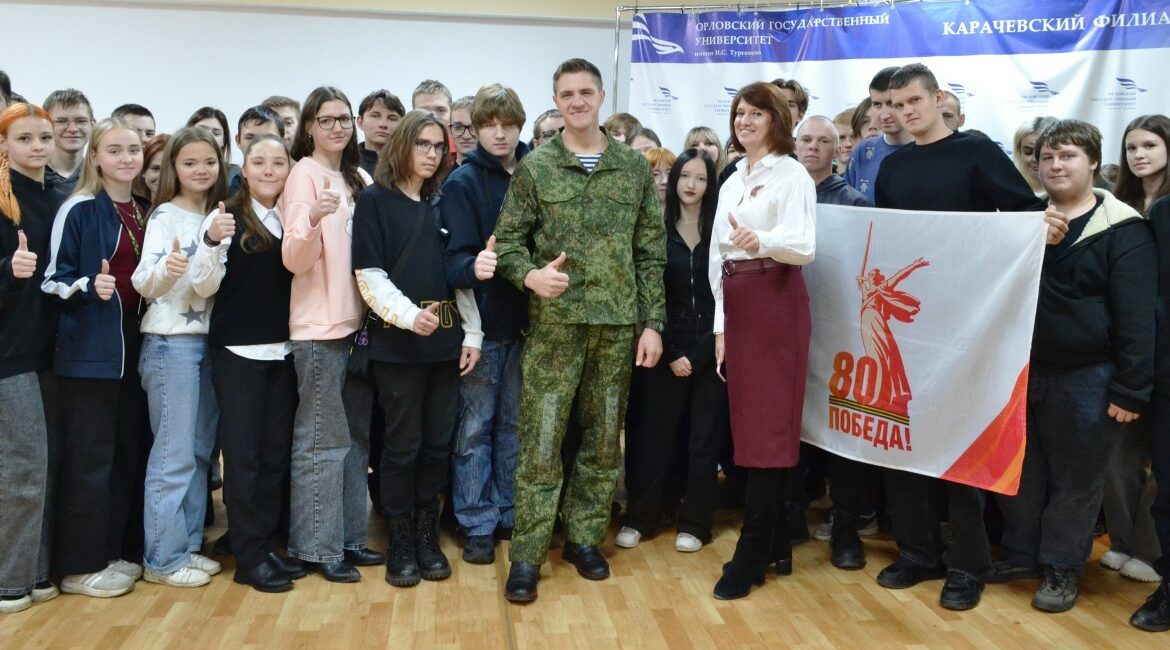 В формате «Открытый диалог» карачевские студенты встретились  с Героем СВО