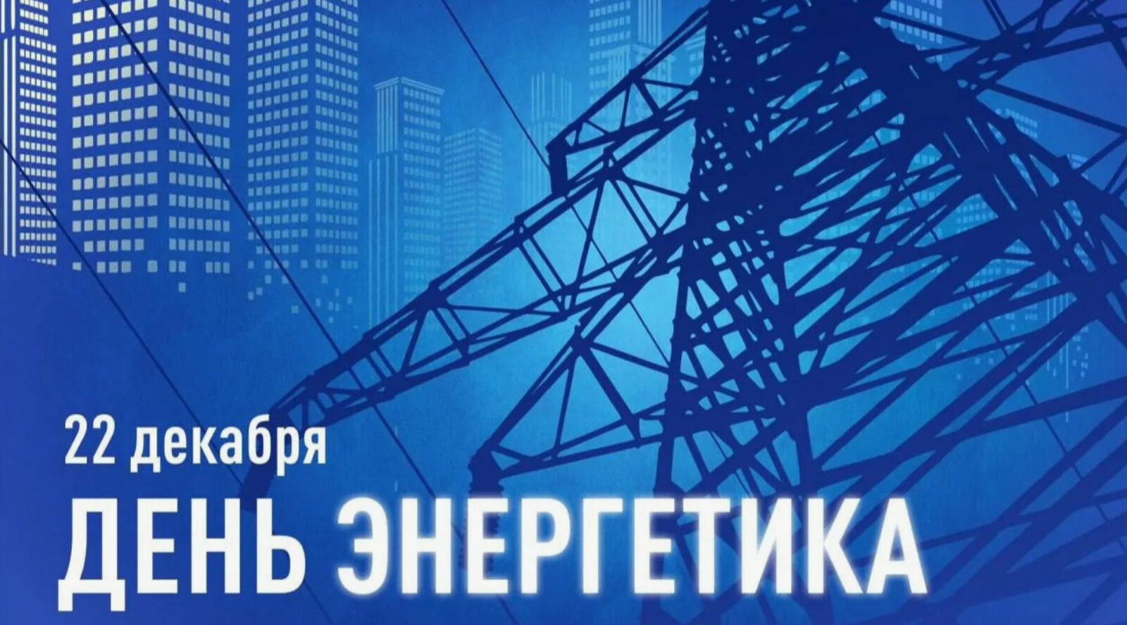 Уважаемые работники и ветераны энергетической отрасли! Поздравляем вас  с    Днем энергетика!