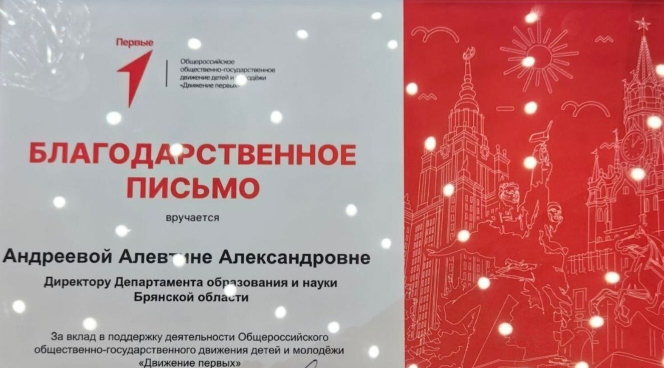 Брянское «Движение первых» отмечено на федеральном уровне