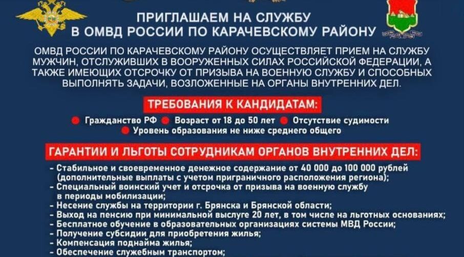Отдел МВД России по Карачевскому району приглашает на службу в органы внутренних дел