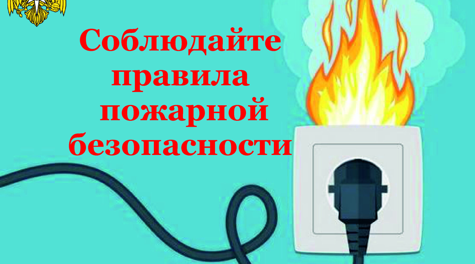 МЧС. Короткое замыкание электропроводки – одна из основных причин пожаров