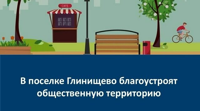 В брянском поселке Глинищево благоустроят общественную территорию