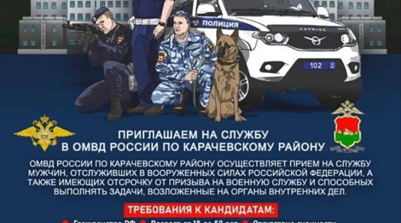 Приглашаем на службу в ОМВД России по Карачевскому району!