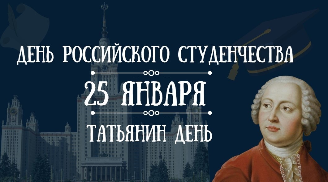 Уважаемые студенты! Дорогие друзья! Поздравляем вас с Днем российского студенчества!