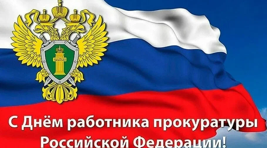 Прокуратура Брянщины  отмечает профессиональный праздник
