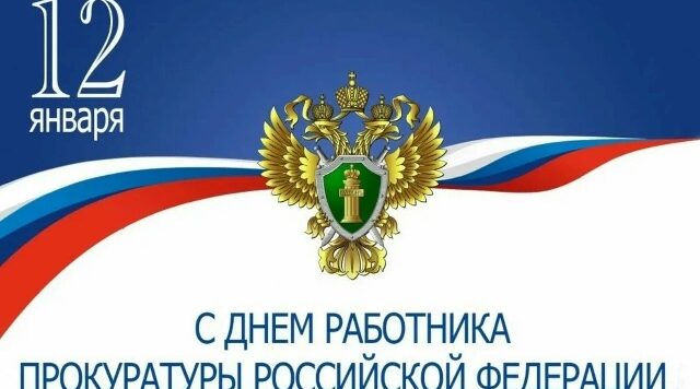 Уважаемые сотрудники и ветераны прокуратуры Карачевского района!