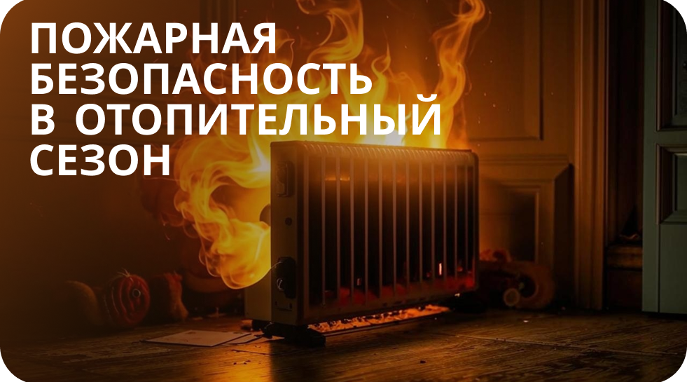 МЧС. Правила пожарной безопасности в отопительный сезон