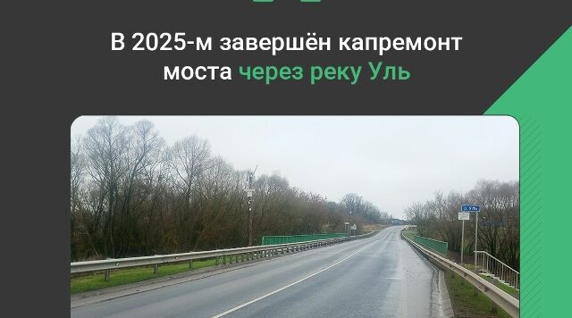 В Севском районе Брянской области завершился капремонт моста через реку Уль