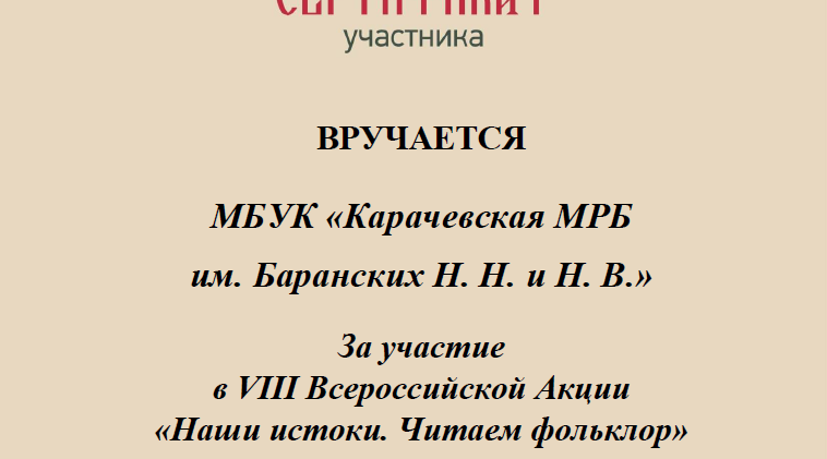 Карачевская библиотека присоединилась ко Всероссийской акции «Наши истоки»