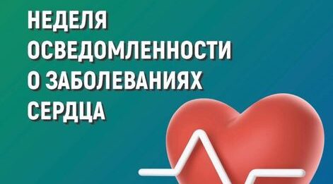 На Брянщине проходит Неделя осведомленности о заболеваниях сердца