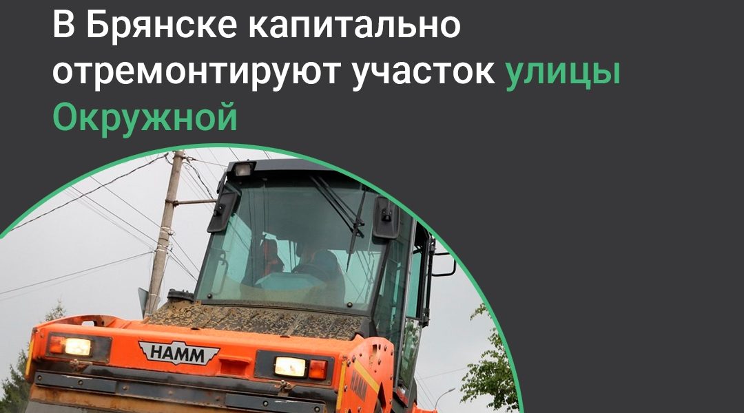 На улице Окружной в Брянске капитально отремонтируют километровый участок