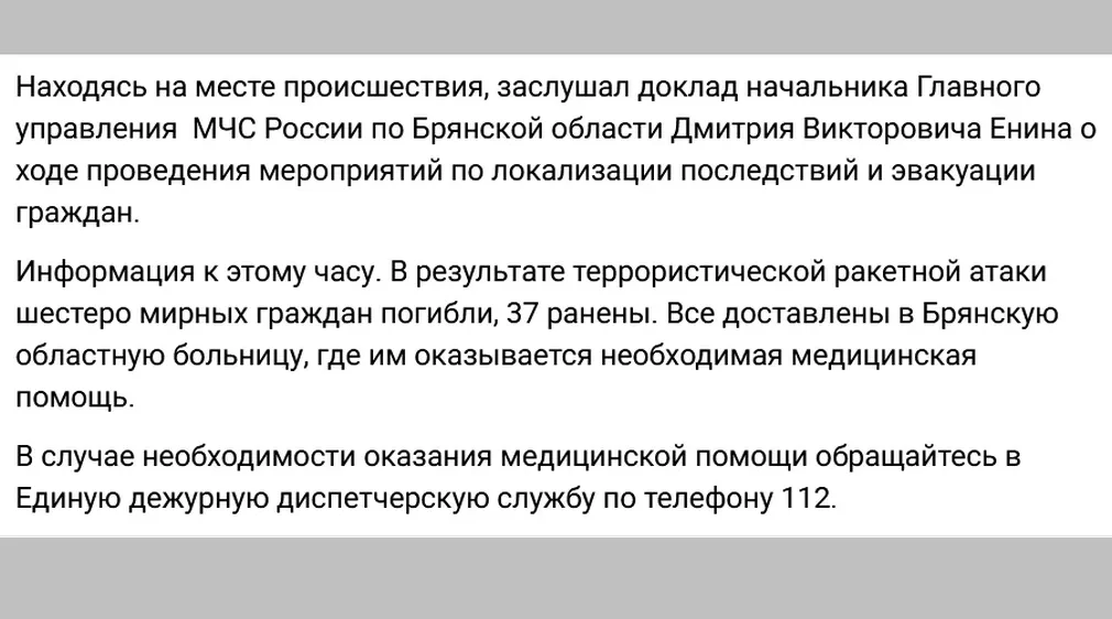 Ракетная атака на Брянск унесла жизни 6 человек, пострадали 37