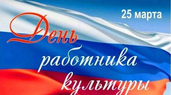 Уважаемые работники учреждений культуры и ветераны отрасли!