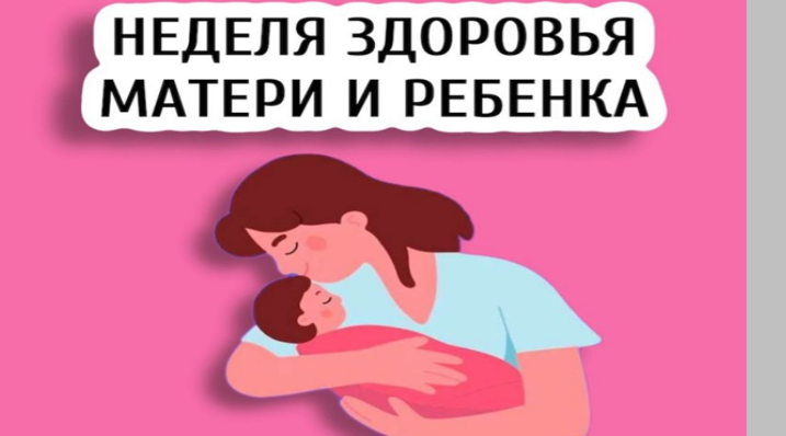 Неделя здоровья матери и ребёнка
