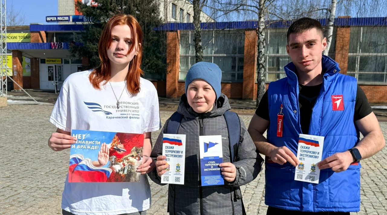 В Карачеве прошла акция против экстремизма и терроризма