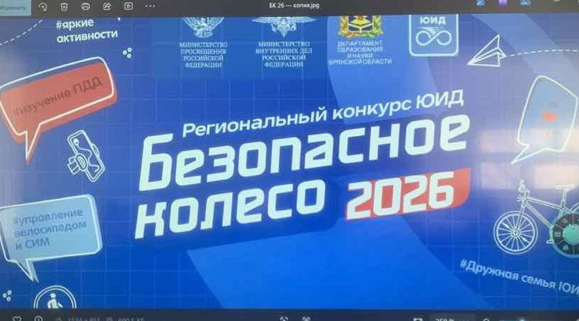 Финал регионального этапа конкурса «Безопасное колесо» стартовал в Брянске
