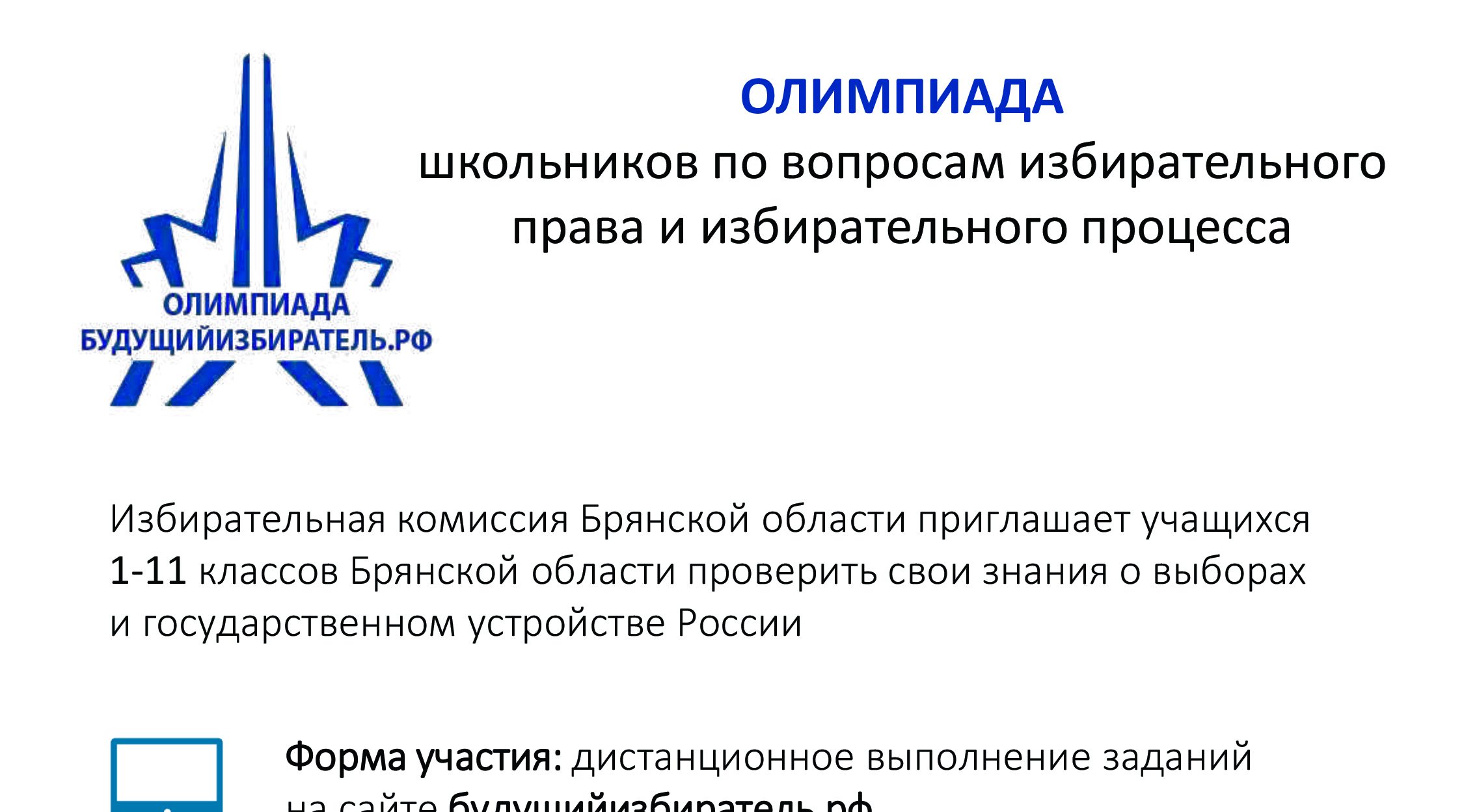 Олимпиада для школьников по вопросам избирательного права и избирательного процесса