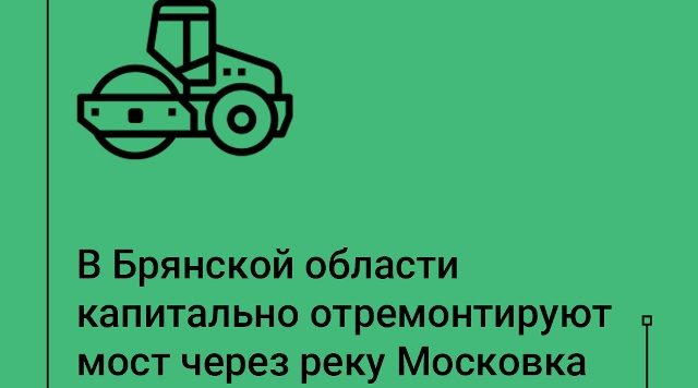 В Клинцах по нацпроекту капитально отремонтируют мост через реку Московка