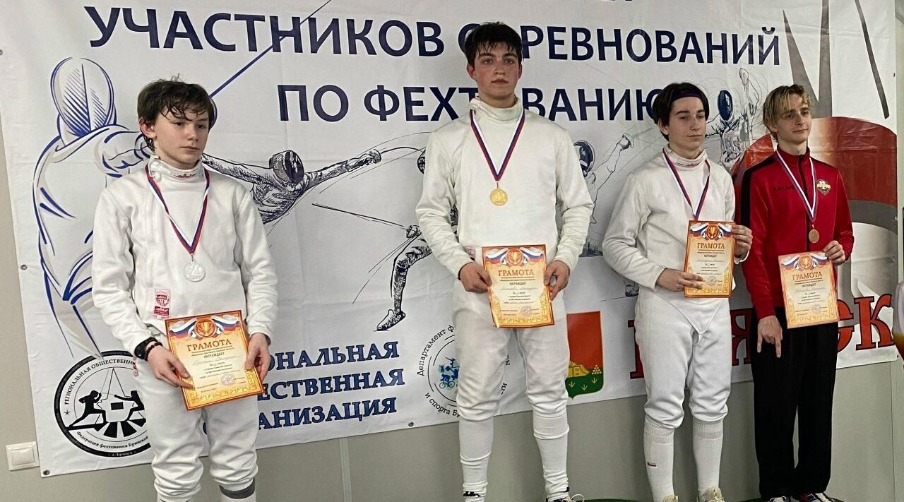 В Брянской области состоялись соревнования по фехтованию