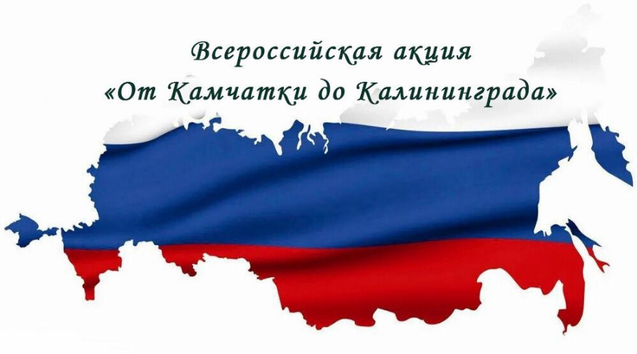 Брянцам рассказали о Всероссийской акции «От Камчатки до Калининграда