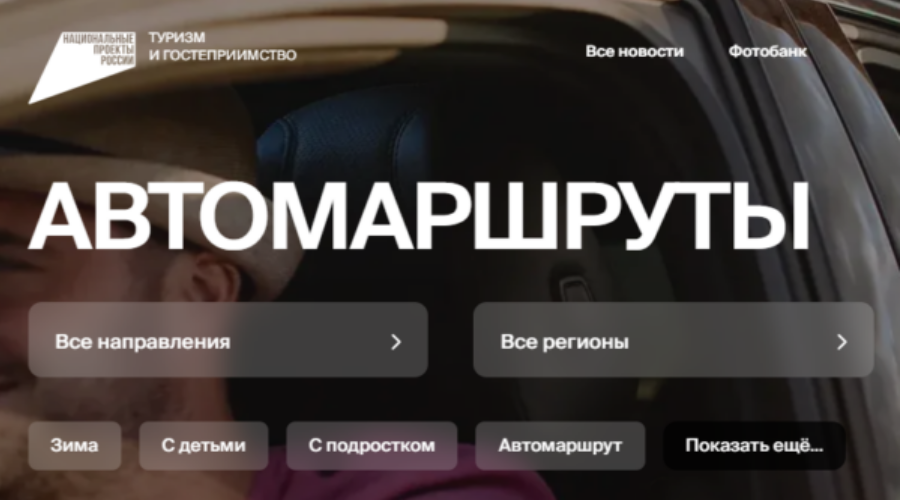 Автомаршруты для путешествий доступны брянцам на национальном турпортале