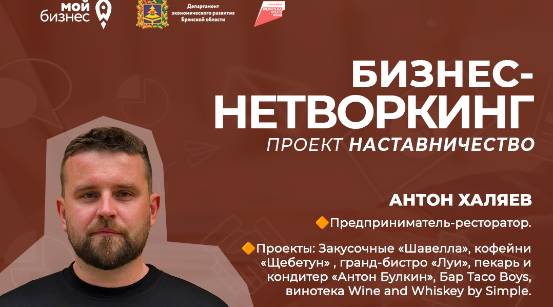 Брянских предпринимателей приглашают на бизнес-нетворкинг в рамках проекта «Наставничество»