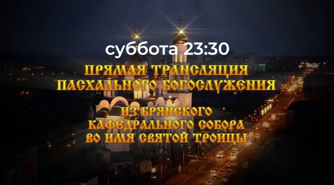 Телерадиокомпания „Брянская Губерния“ организует прямой эфир из Троицкого собора в Пасхальную ночь