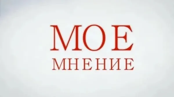 Елена Петухова: «ВСМ — один из крупнейших научных и технологических проектов современной России»