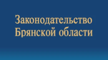 В Брянской области  21 апреля объявлено нерабочим праздничным днём