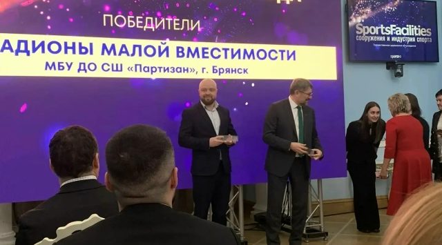 Брянский стадион «Партизан» победил в престижной премии спортивных сооружений «Sport Facilities»