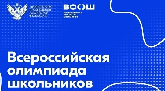 Брянские школьники стали призерами Всероссийских олимпиад
