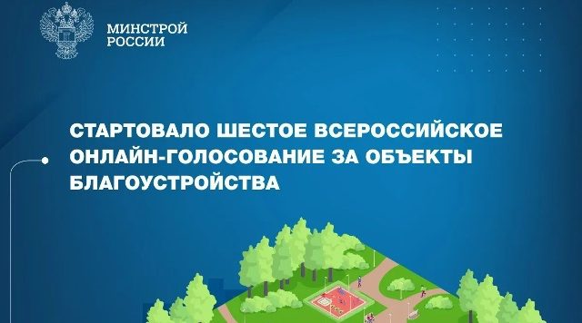 Жители Брянской области могут выбрать объекты для благоустройства